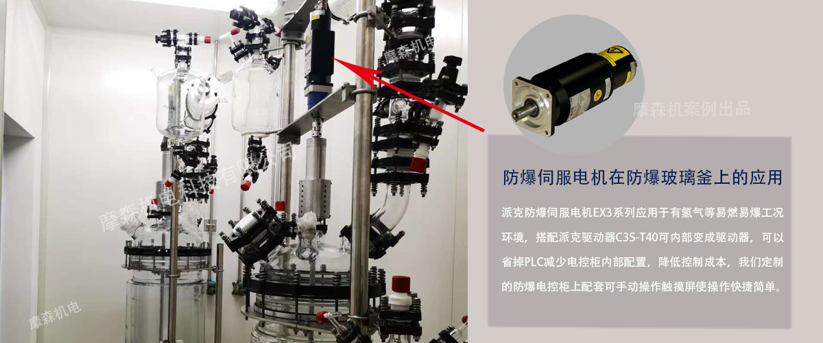 派克防爆伺服電機(jī)在玻璃反應(yīng)釜上應(yīng)用.png 派克防爆伺服電機(jī)在玻璃反應(yīng)釜上應(yīng)用.png