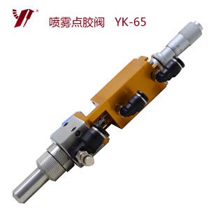 噴霧式點(diǎn)膠閥廠(chǎng) YK-65