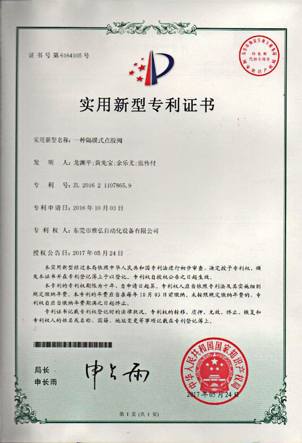 點膠閥專利證書